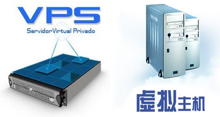 VPS和虚拟主机图片
